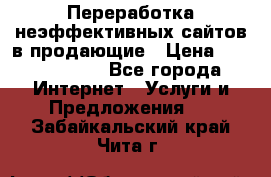 Переработка неэффективных сайтов в продающие › Цена ­ 5000-10000 - Все города Интернет » Услуги и Предложения   . Забайкальский край,Чита г.